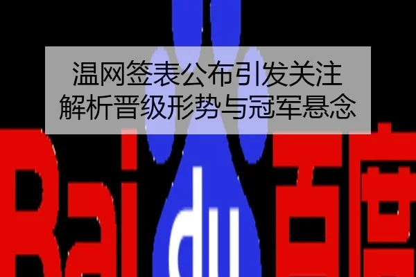 温网签表公布引发关注 解析晋级形势与冠军悬念