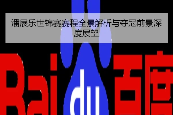 潘展乐世锦赛赛程全景解析与夺冠前景深度展望