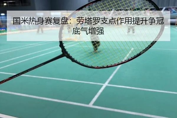 国米热身赛复盘：劳塔罗支点作用提升争冠底气增强