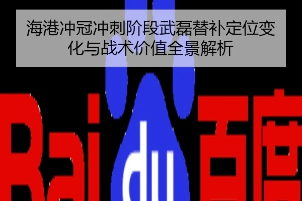海港冲冠冲刺阶段武磊替补定位变化与战术价值全景解析